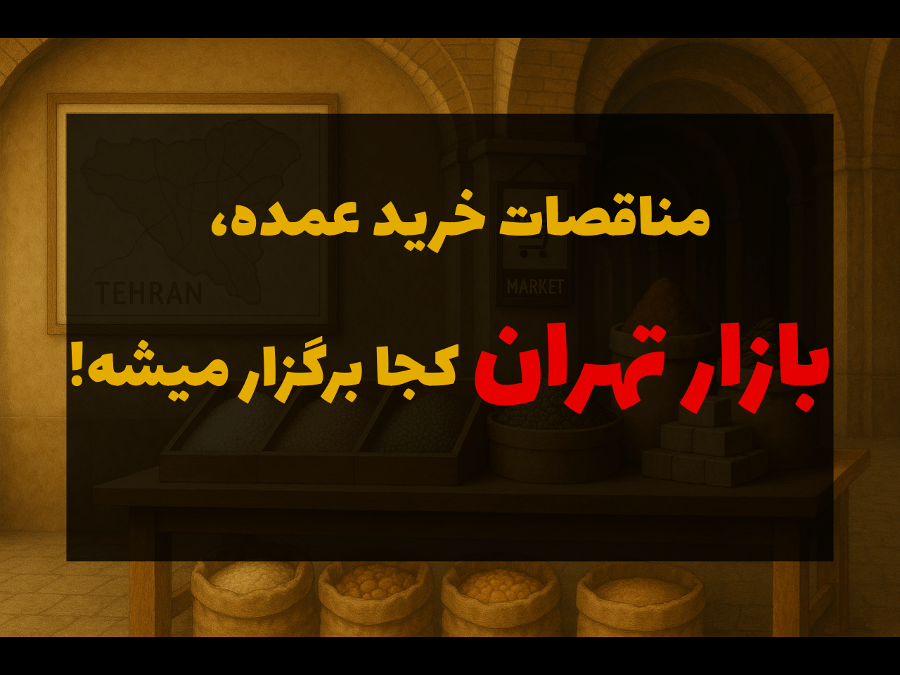 مناقصات خرید عمده، بازار تهران...