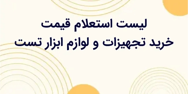 لیست استعلام قیمت خرید ابزار ت...